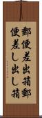 郵便差出箱 Scroll