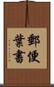 郵便葉書 Scroll