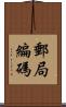 郵局編碼 Scroll