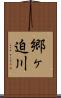 郷ヶ迫川 Scroll