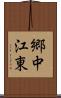 郷中江東 Scroll