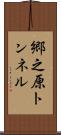 郷之原トンネル Scroll