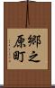 郷之原町 Scroll