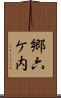郷六ケ内 Scroll