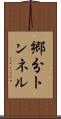 郷分トンネル Scroll