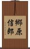 郷原信郎 Scroll
