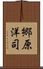 郷原洋司 Scroll