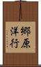 郷原洋行 Scroll