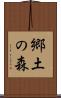 郷土の森 Scroll