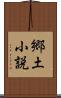 郷土小説 Scroll