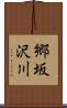 郷坂沢川 Scroll