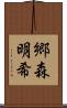 郷森明希 Scroll