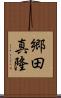 郷田真隆 Scroll