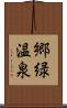 郷緑温泉 Scroll