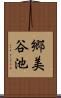 郷美谷池 Scroll