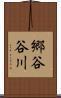 郷谷谷川 Scroll