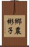 郷農彬子 Scroll