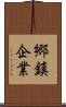 郷鎮企業 Scroll