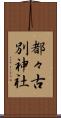 都々古別神社 Scroll