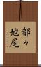 都々地尾 Scroll