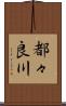 都々良川 Scroll