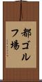 都ゴルフ場 Scroll