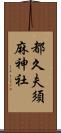 都久夫須麻神社 Scroll