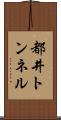 都井トンネル Scroll