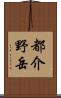 都介野岳 Scroll