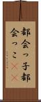 都会っ子 Scroll