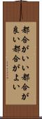 都合がいい Scroll