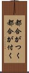 都合がつく Scroll