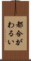 都合がわるい Scroll