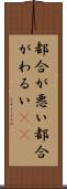 都合が悪い Scroll