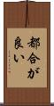 都合が良い Scroll