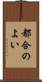 都合のよい Scroll
