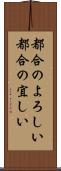 都合のよろしい Scroll