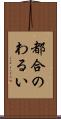 都合のわるい Scroll