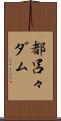 都呂々ダム Scroll