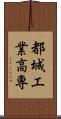 都城工業高専 Scroll