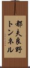 都夫良野トンネル Scroll