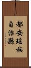 都安瑤族自治縣 Scroll