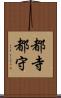 都寺 Scroll
