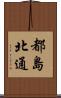 都島北通 Scroll