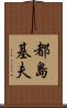 都島基夫 Scroll
