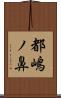 都嶋ノ鼻 Scroll