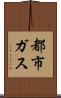 都市ガス Scroll