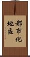 都市化地區 Scroll