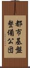 都市基盤整備公団 Scroll