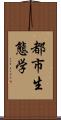 都市生態学 Scroll